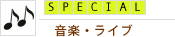 音楽・ライブ