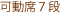 可動席7段
