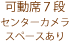 可動席7段（センターカメラあり）