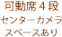 可動席4段（センターカメラあり）