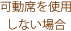 可動席を使用しない場合
