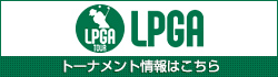 LPGA g[ig͂