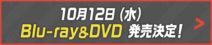 10月12日（水）Blu-ray＆DVD 発売決定！
