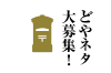 �ǂ�l�^���W�I
