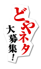 �ǂ�l�^���W�I