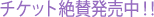 �`�P�b�g��^�������I�I