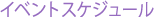 �C�x���g�X�P�W���[��