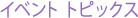 �C�x���g �g�s�b�N�X