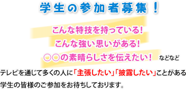 �y�w���̎Q���ҕ�W�I�z����ȓ��Z�������Ă���I����ȋ����v��������I�����̑f���炵����`�������I�ȂǂȂǃe���r��ʂ��đ����̐l�Ɂu�咣�������v�u��I�������v���Ƃ�����
�w���̊F�l�̂��Q�������҂����Ă���܂��B