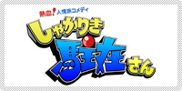 ���Ⴉ�肫���݂���