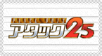 �p�l���N�C�Y�@�A�^�b�N25