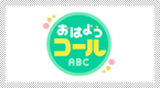 ���͂悤�R�[��ABC