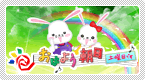���͂悤�����y�j���ł�