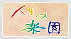 �l���̊y��