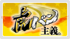 虎バン主義。