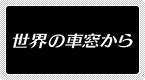 ���E�̎ԑ�����