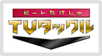 �r�[�g��������TV�^�b�N��