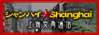 �V�����n�C��shanghai�@��C�x�ǒʐM