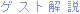 �Q�X�g���