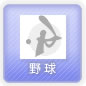 野球