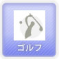 ゴルフ