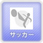 サッカー