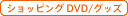 �V���b�s���O DVD�^�O�b�Y