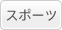�X�|�[�c