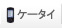�P�[�^�C