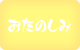 おたのしみ