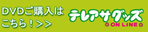 �y�e���A�T�O�b�Y�zDVD�w���͂�����