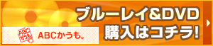 �yABC web shopping�z�u���[���C��DVD�w���̓R�`���I