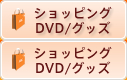 �V���b�s���O DVD�^�O�b�Y