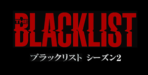 THE BLACKLIST / ブラックリスト シーズン2