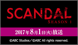 SCANDAL / スキャンダル　シーズン1 2017年8月1日（火）放送