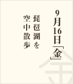 9月3日「金」 / 唐崎神社