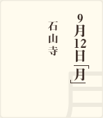 8月30日「月」 / 大津港