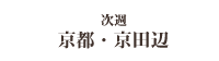 次週 京都・百万遍界隈