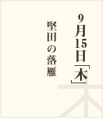 9月2日「木」 / 大津絵