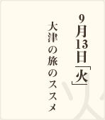 8月31日「火」 / 瀬田しじみ