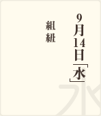 9月1日「水」 / 三井寺力餅