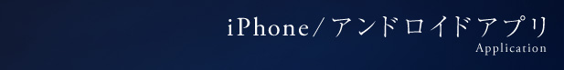 iPhone/アンドロイドアプリ -Application-