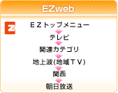 EZWeb�FEZ�g�b�v���j���[���e���r���֘A�J�e�S�����n��g�i�n��s�u�j���֐�����������
