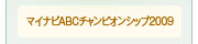 マイナビＡＢＣチャンピオンシップ2009