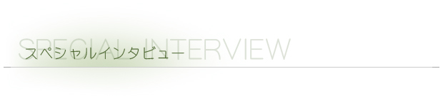 スペシャルインタビュー