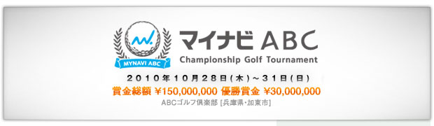 マイナビABC - Championship Golf Tournament -