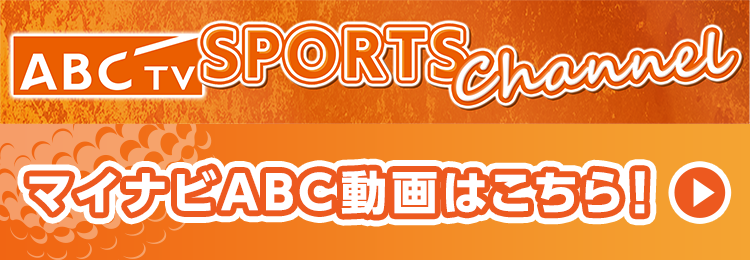 バナー：開催期間中　ABCスポーツチャンネルでLIVE配信！