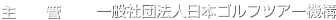 主管　一般社団法人日本ゴルフツアー機構