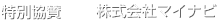 特別協賛 株式会社マイナビ