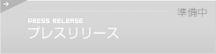 プレスリリース